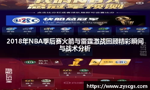 2018年NBA季后赛火箭与雷霆激战回顾精彩瞬间与战术分析