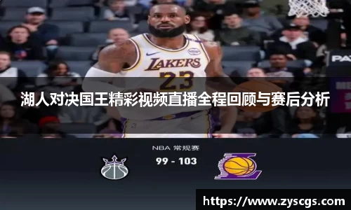 湖人对决国王精彩视频直播全程回顾与赛后分析