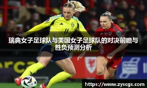 瑞典女子足球队与美国女子足球队的对决前瞻与胜负预测分析