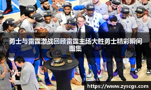 勇士与雷霆激战回顾雷霆主场大胜勇士精彩瞬间图集